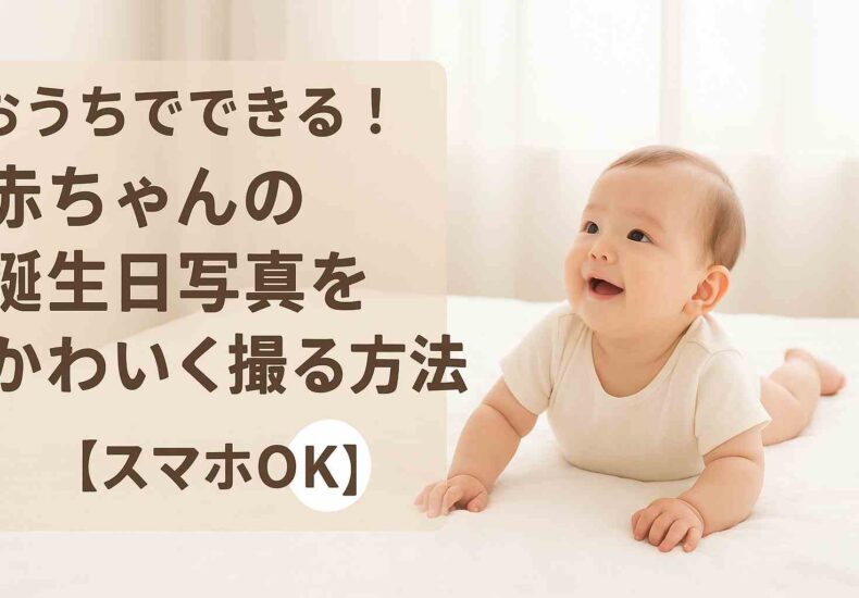 おうちでできる赤ちゃんをかわいく撮る方法