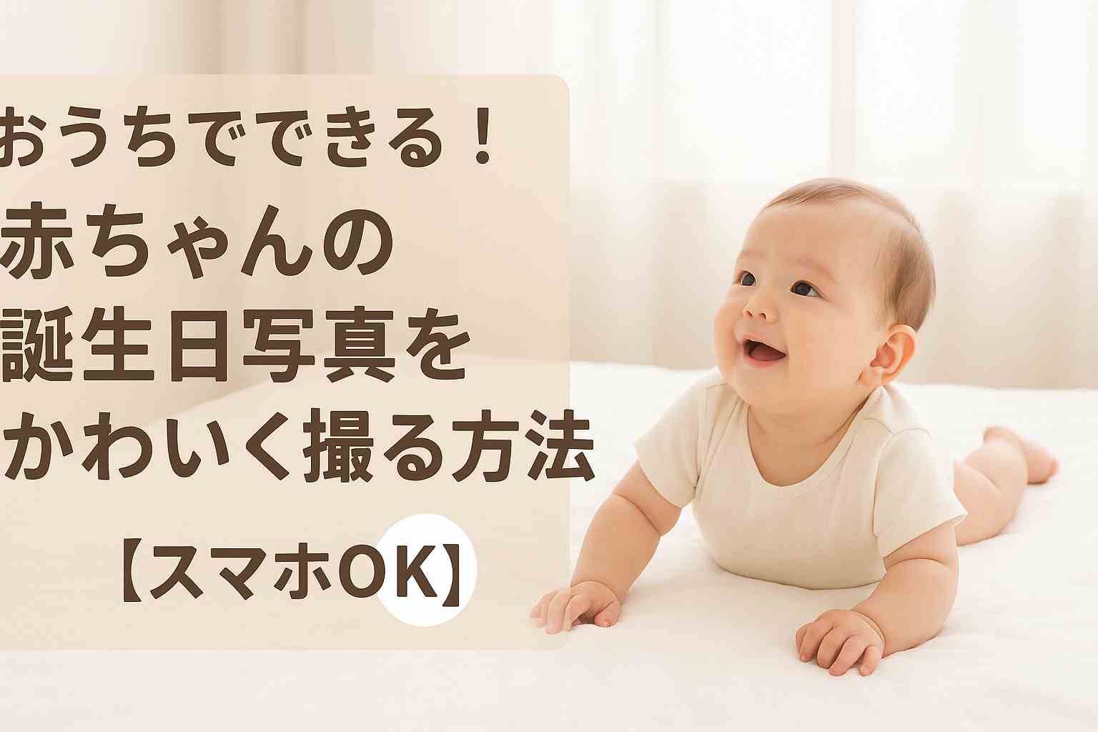 おうちでできる！赤ちゃんの誕生日写真をかわいく撮る方法7選【スマホOK】
