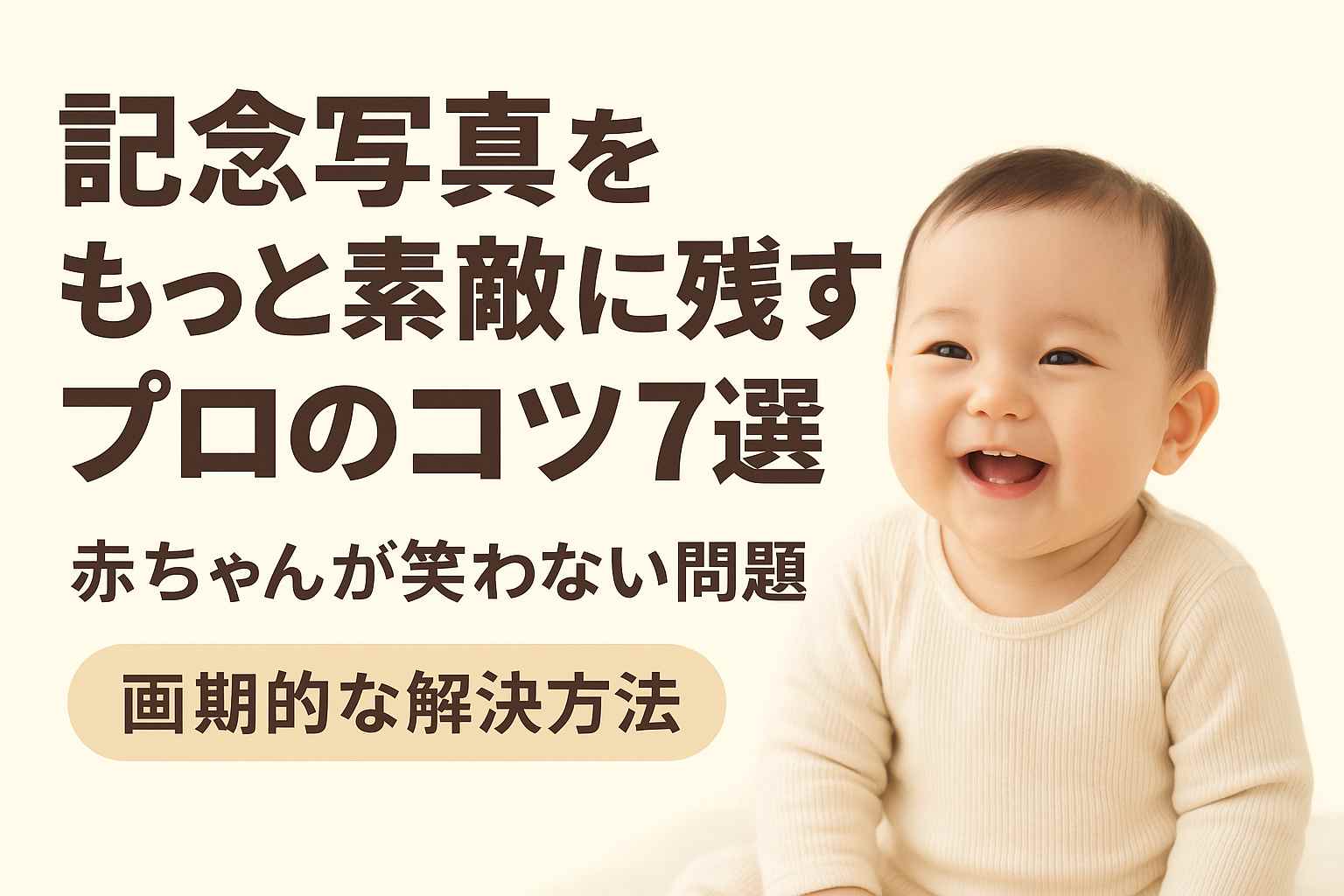 プロが教える！泣いても笑っても可愛い赤ちゃんの記念撮影術