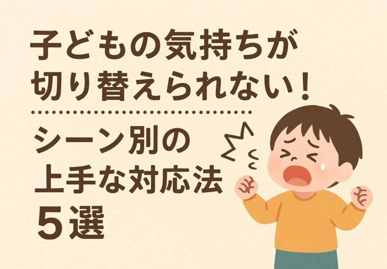 気持ちの切り替え
