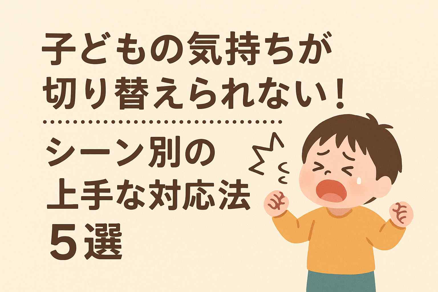 「早くして！」は逆効果？子どもの切り替え力を育てる習慣と声かけ例