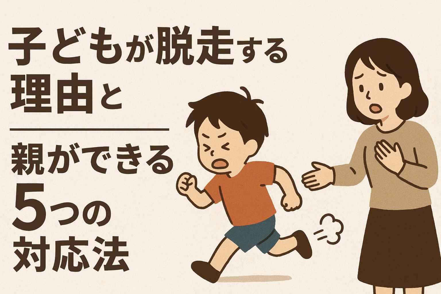 子どもの脱走は反抗ではない！心理的な原因と親の対応法