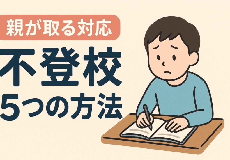 不登校への対応