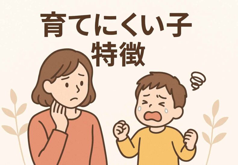 育てにくい子特徴