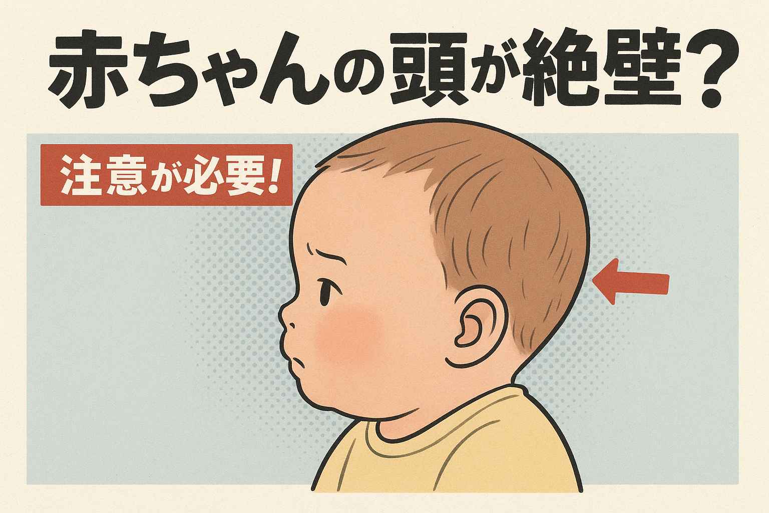 赤ちゃんの頭が絶壁