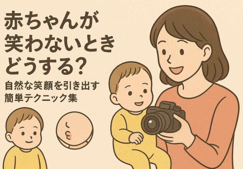 赤ちゃんが笑わない時、どうする？