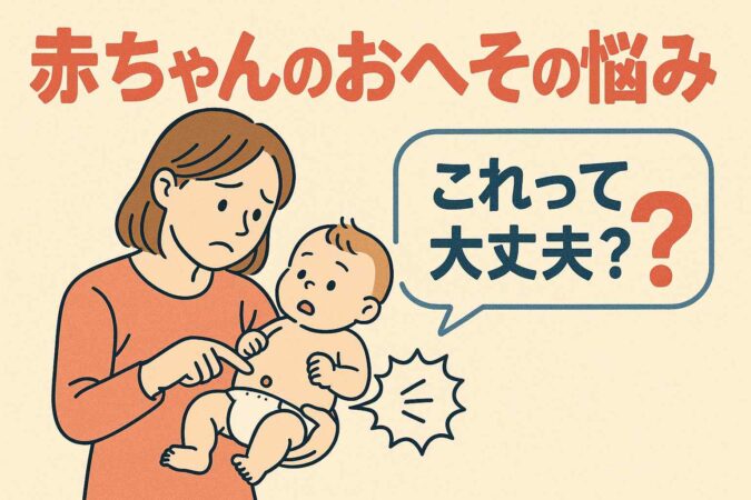 赤ちゃんのおへその悩み