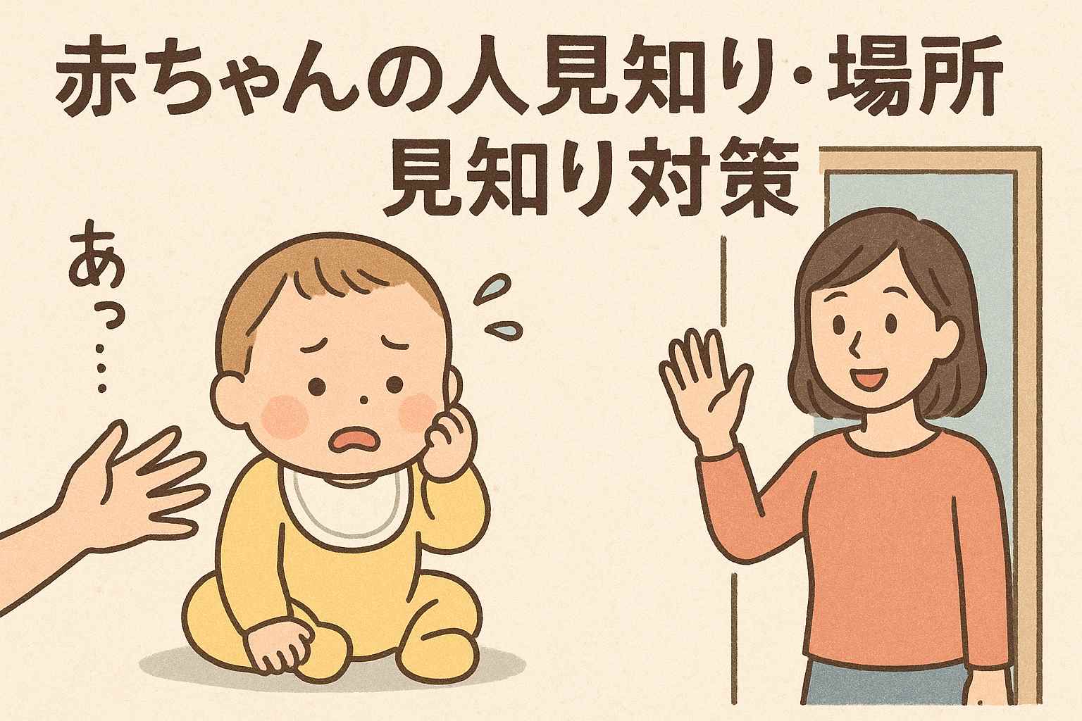 赤ちゃんの人見知り対策