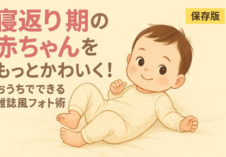 寝返り期の赤ちゃんをもっとかわいく撮りたい