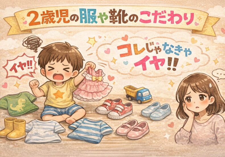 ２歳のこだわり