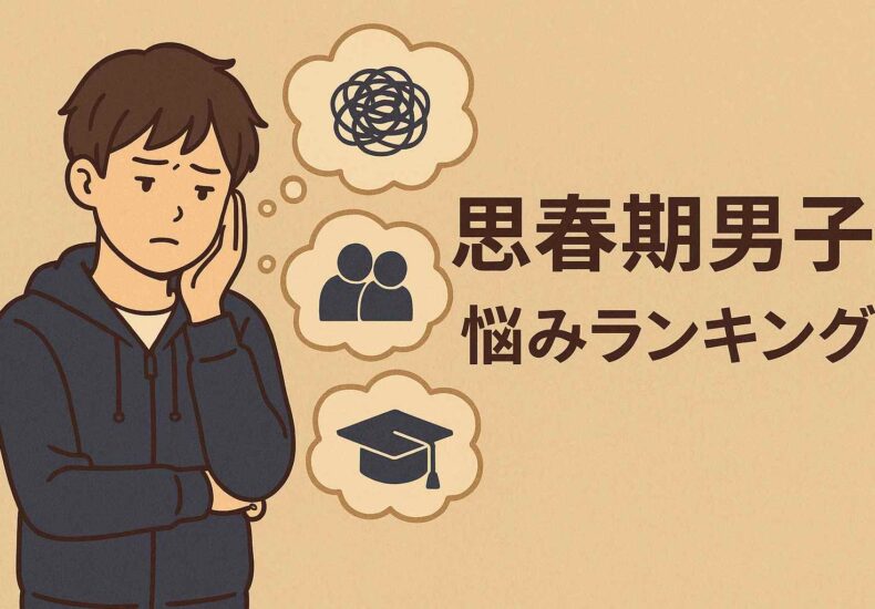 思春期男子悩みランキング