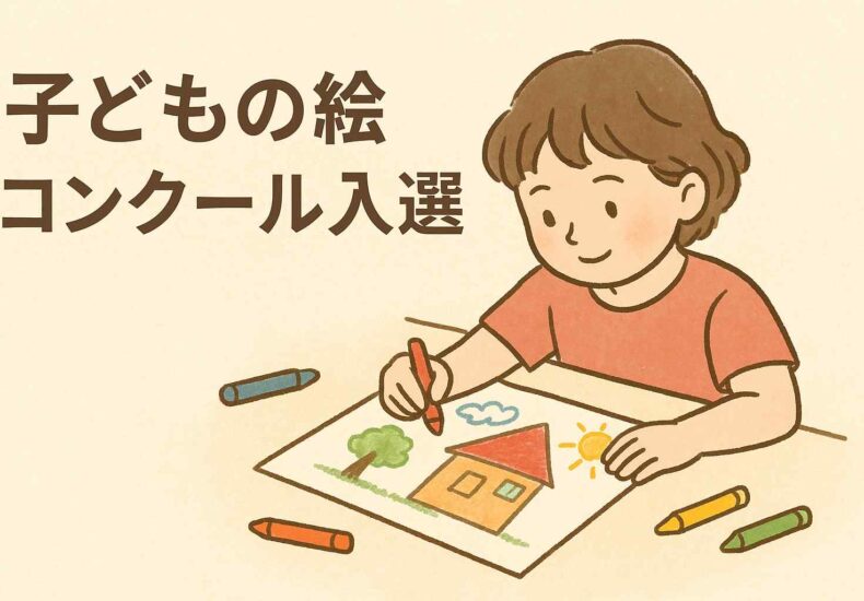 子どもの絵コンクール入選