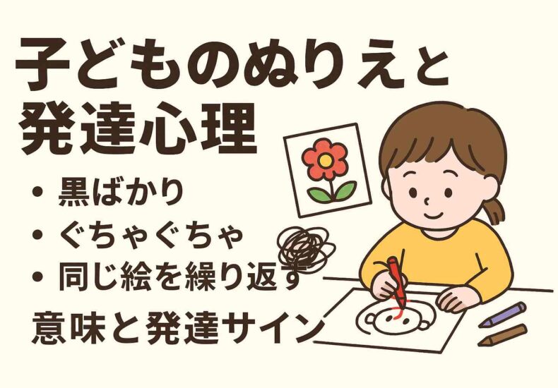 子どもの塗り絵と発達心理