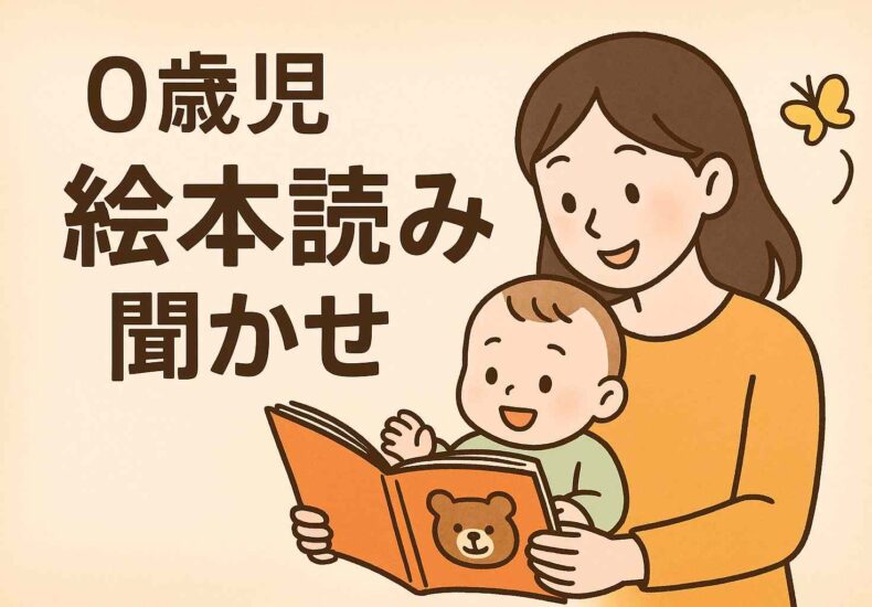 0歳児絵本読み聞かせ