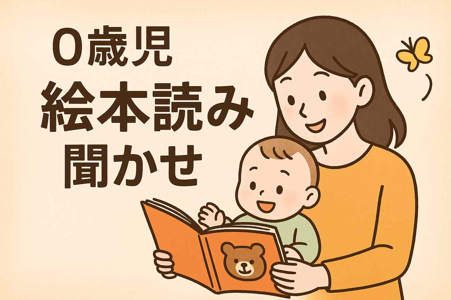 絵本で学ぶ！0歳児の心と体を育てる読み聞かせ法