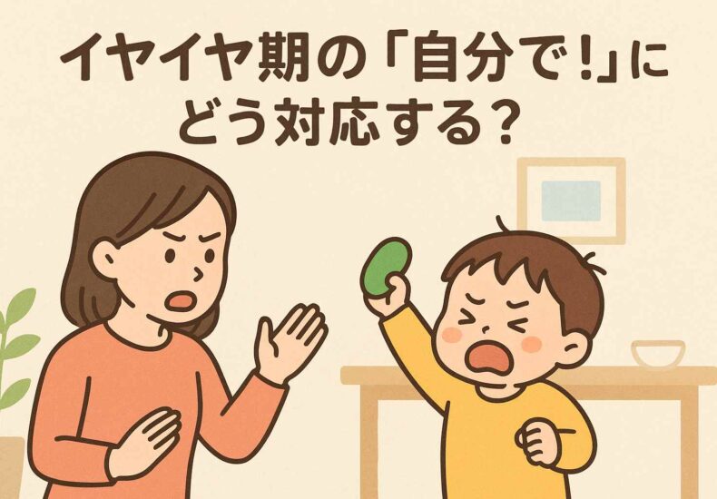 イヤイヤ期
