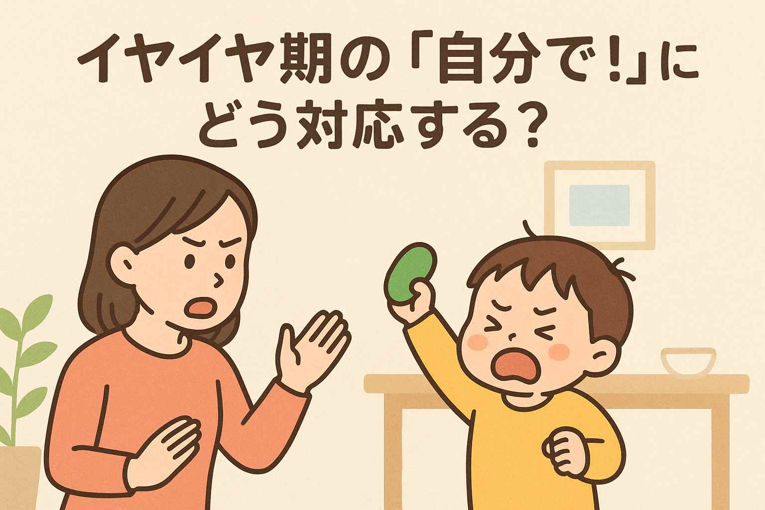 イヤイヤ期