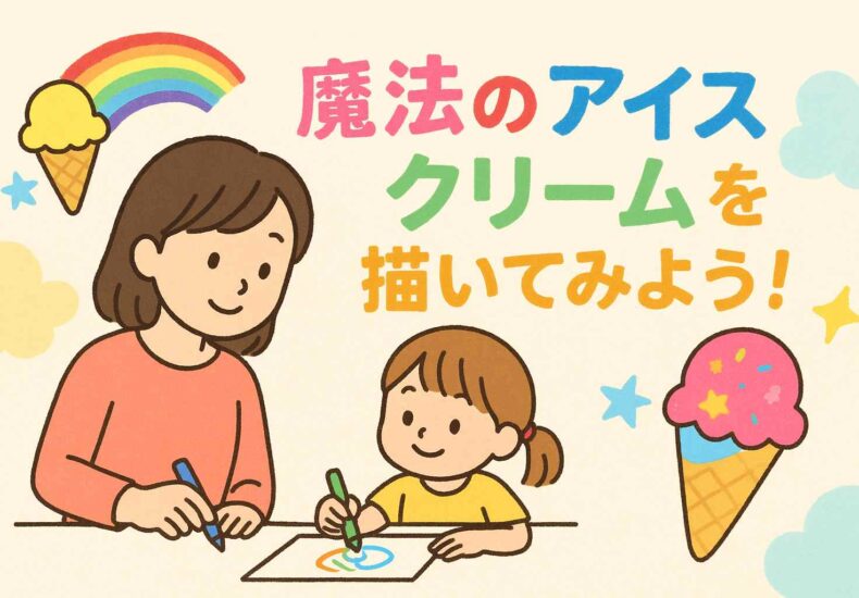 魔法のアイスクリームを描いてみよう