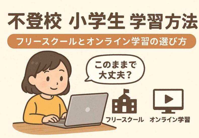 不登校の小学生の学習方法