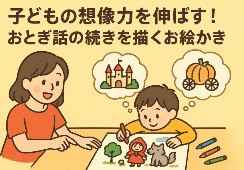 子どもの創造力を伸ばす