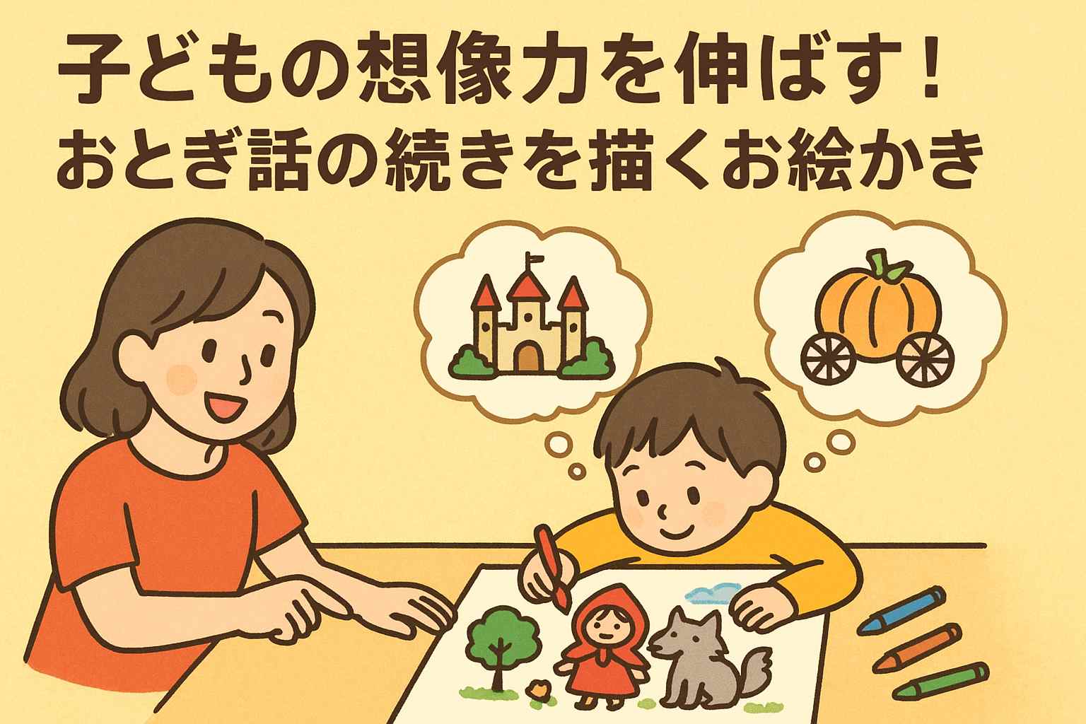 子どもの創造力を伸ばす