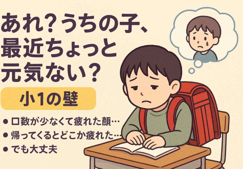 小1の壁