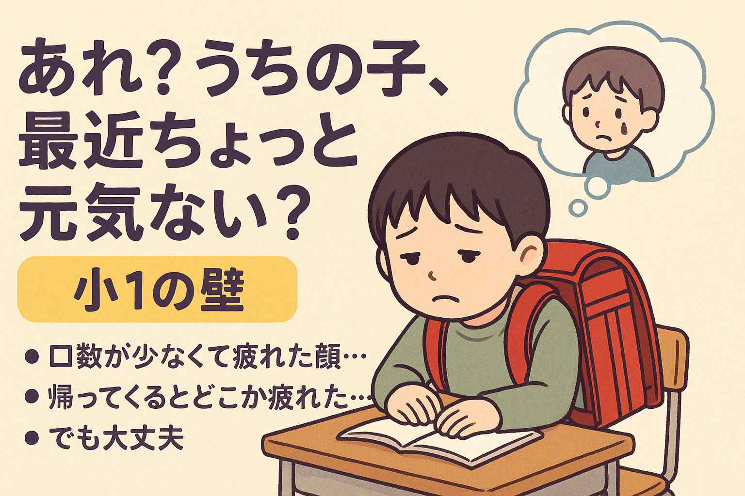 小１の壁