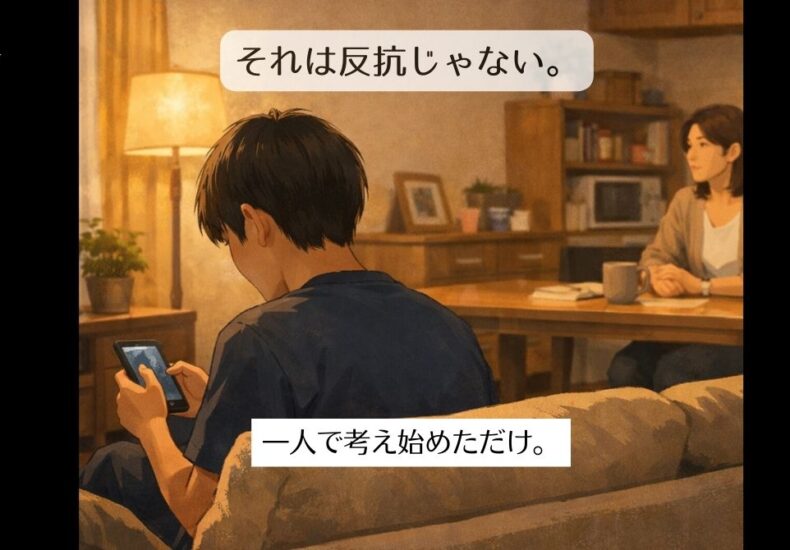 それは反抗じゃない。一人で考え始めただけ。