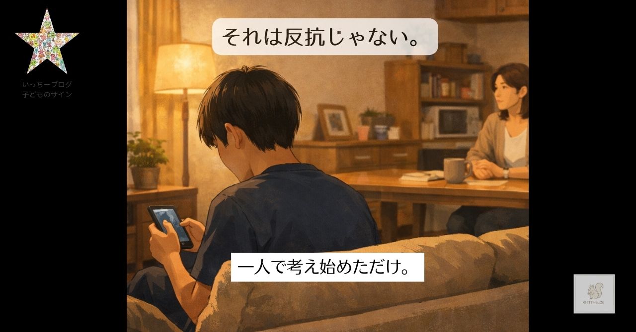 それは反抗じゃない。一人で考え始めただけ。