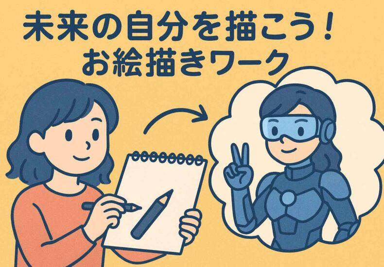 未来の自分を描こう