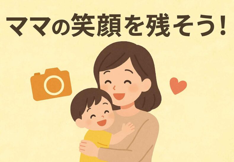 ママの笑顔を残そう