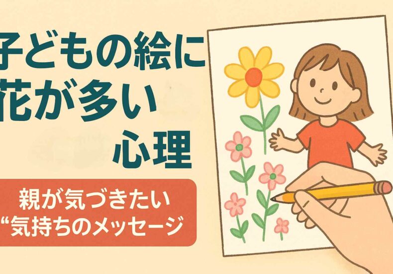 子どもの絵に花が多い時の心理
