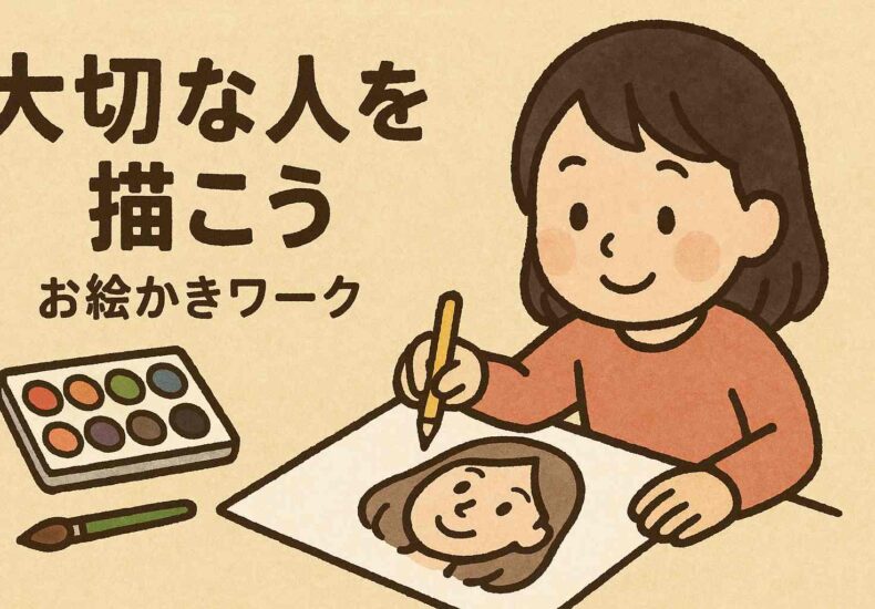 大切な人を描こう
