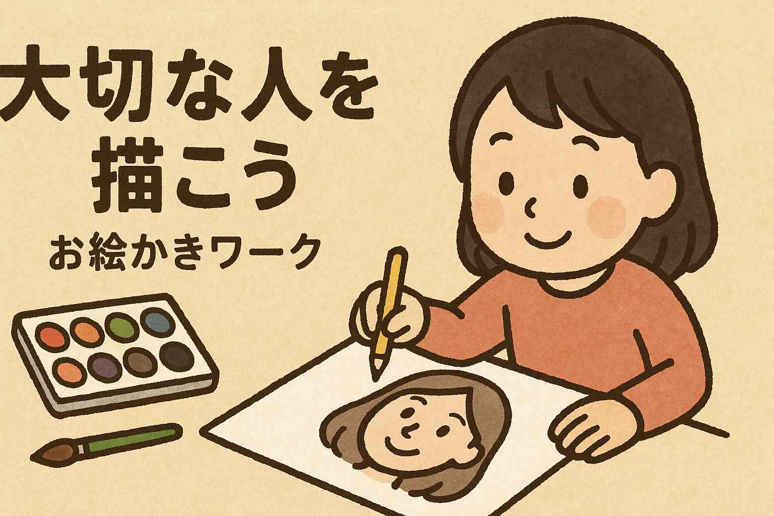 大切な人を描こう