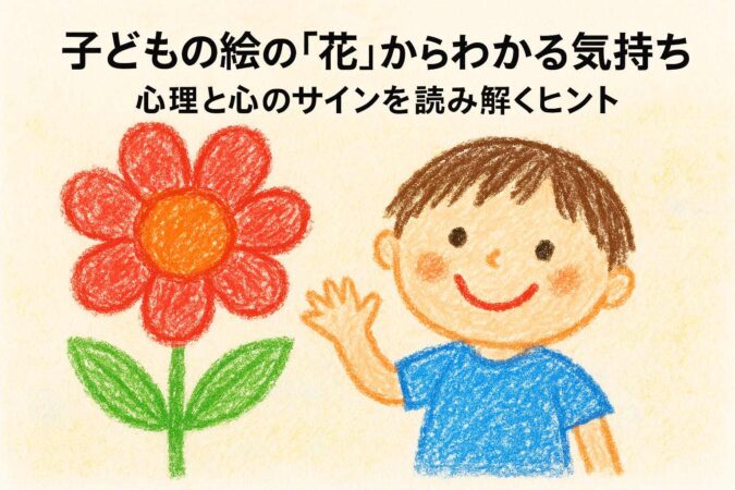 子どもの絵の花からわかる気持ち