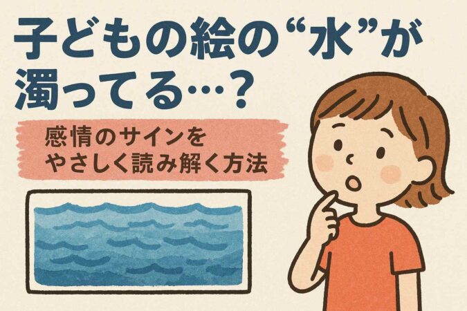 子どもの絵の水が濁ってるとき