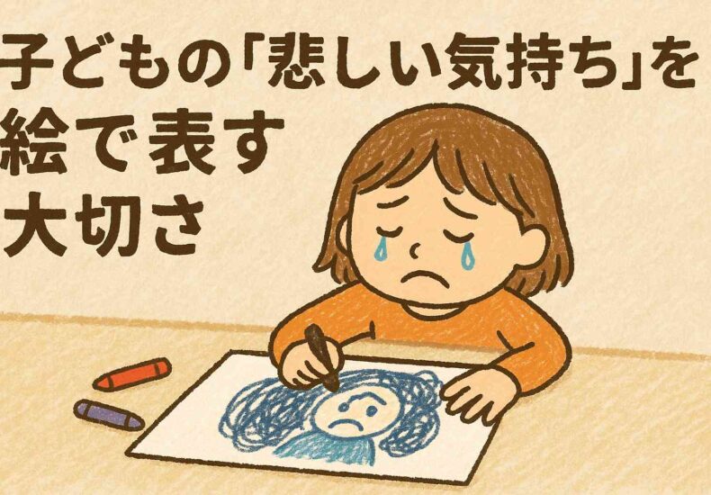子どもの悲しい気持ちを絵で表す大切さ