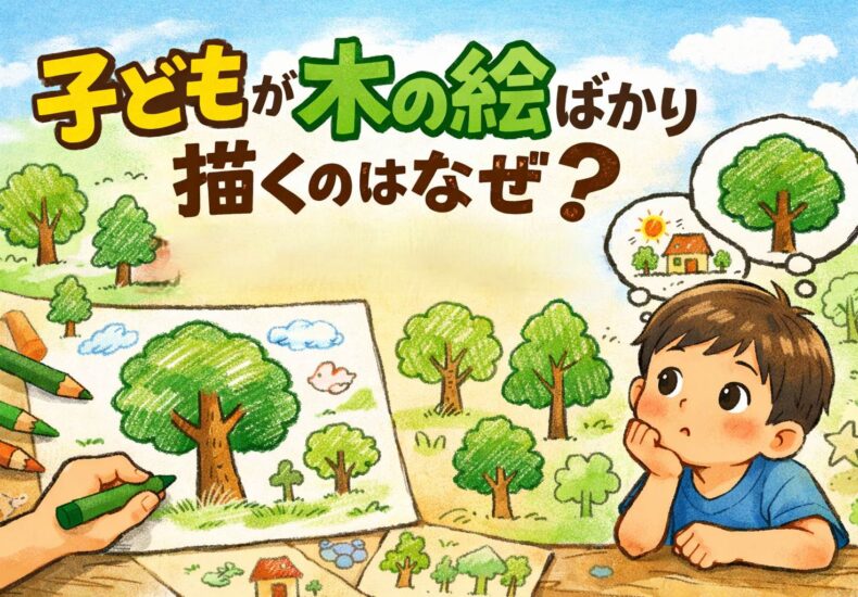 子どもが描く木の絵