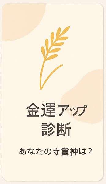 金運アップ診断