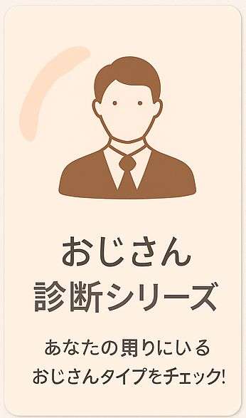 おじさん心理診断 武勇伝おじさんタイプ