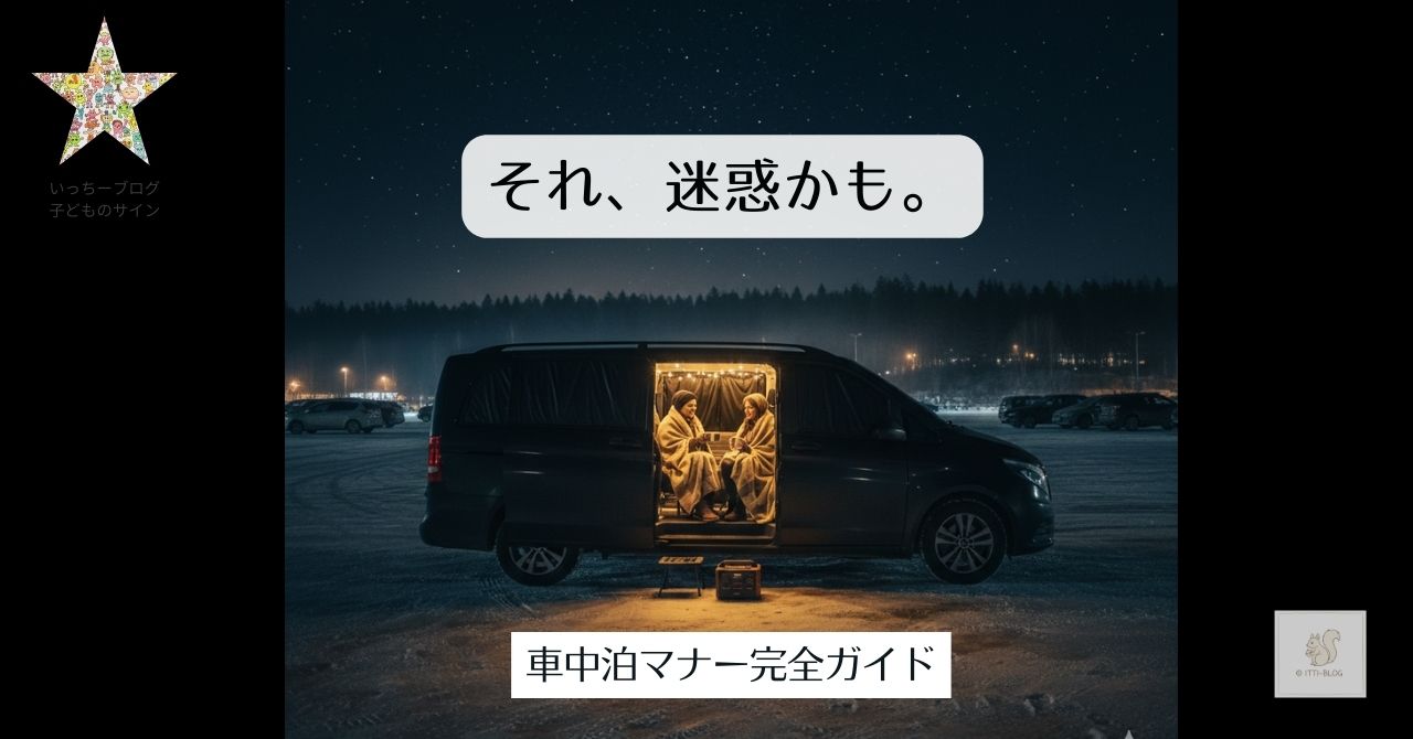 車中泊の迷惑行為とマナー｜知らずにやりがちなNGと静かに眠る対策