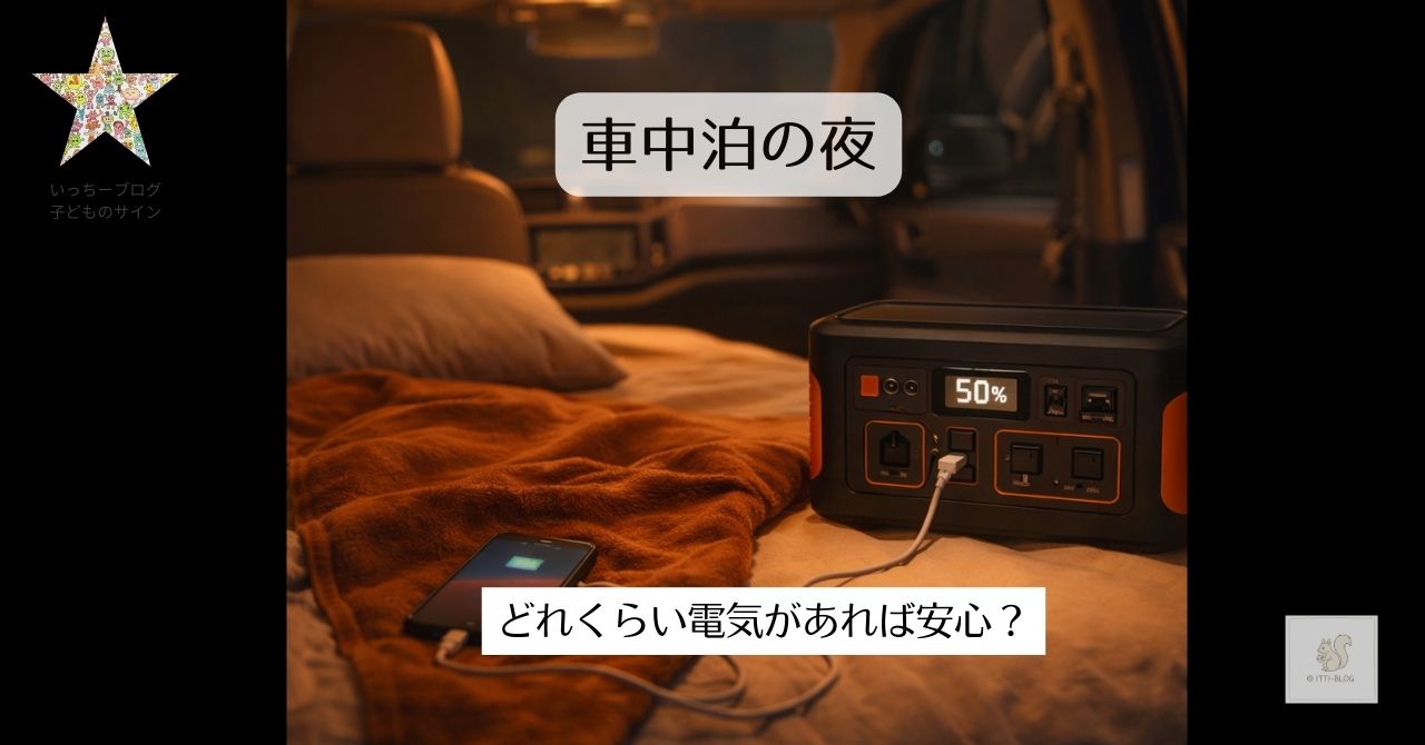 車中泊の夜、どれだけ電気が必要？