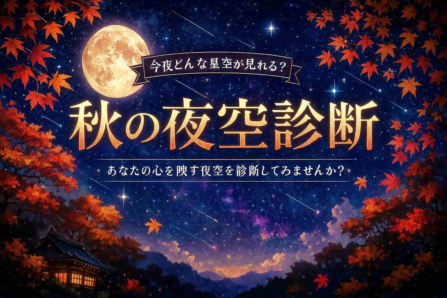 秋の夜空診断