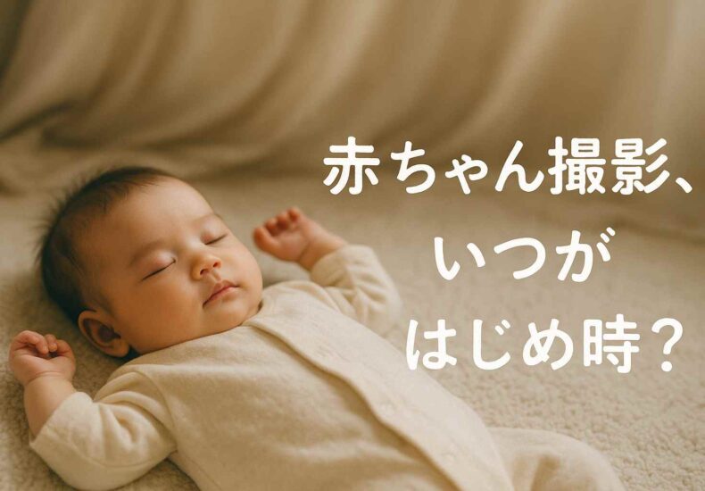 赤ちゃんの撮影、いつがはじめ時？