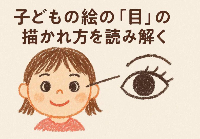 子どもの絵に現れる不安のサイン：目を描かない理由とは？