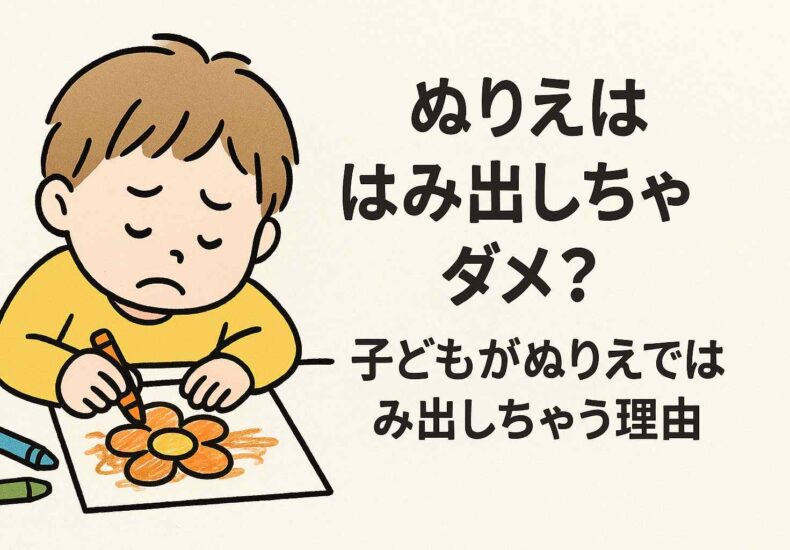 ぬりえははみ出しちゃだめ？