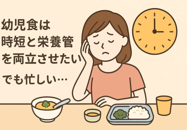 忙しい家庭に「冷凍幼児食」が合う理由