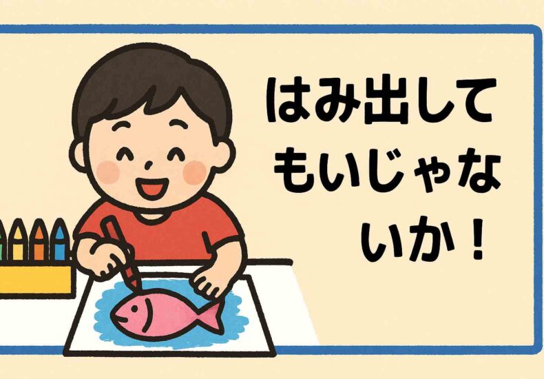 ぬりえ、はみだしてもいいじゃないか