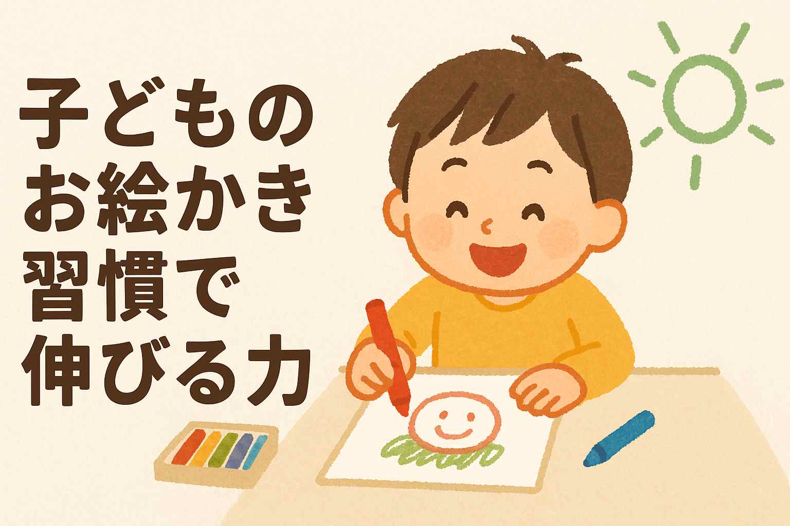 子どものお絵かき習慣で伸びる力｜親ができる環境づくりと声かけ