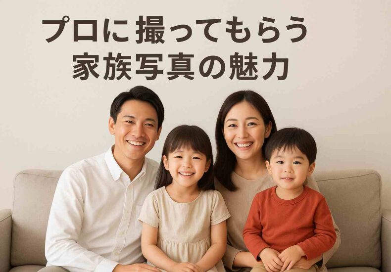 プロに撮ってもらう家族写真の魅力